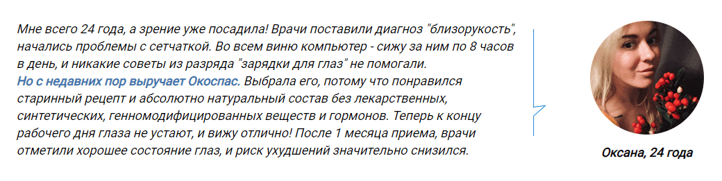 Окоспас капли отзывы. Окуцин средство для зрения отзывы врачей и пациентов. Окуцин средство для зрения отзывы. Копилка глаз окуцин.