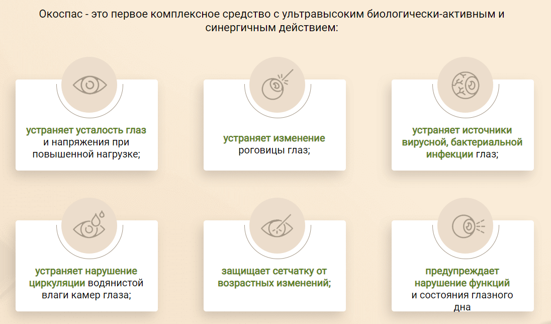 Положительные эффекты Окоспас